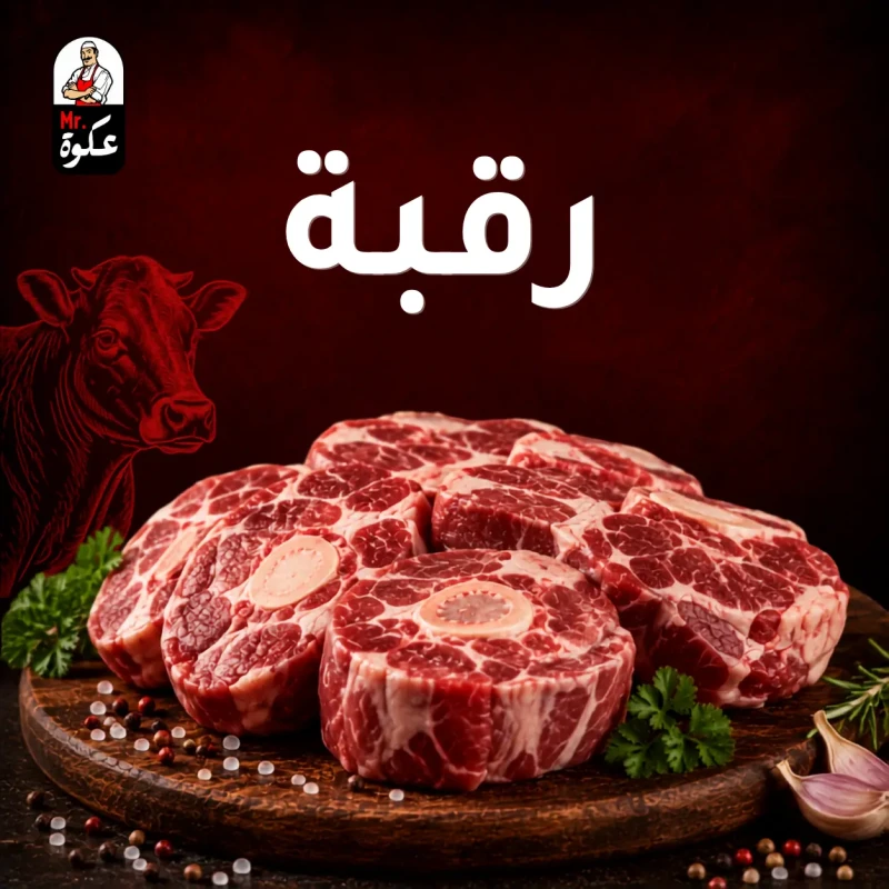 رقبة
