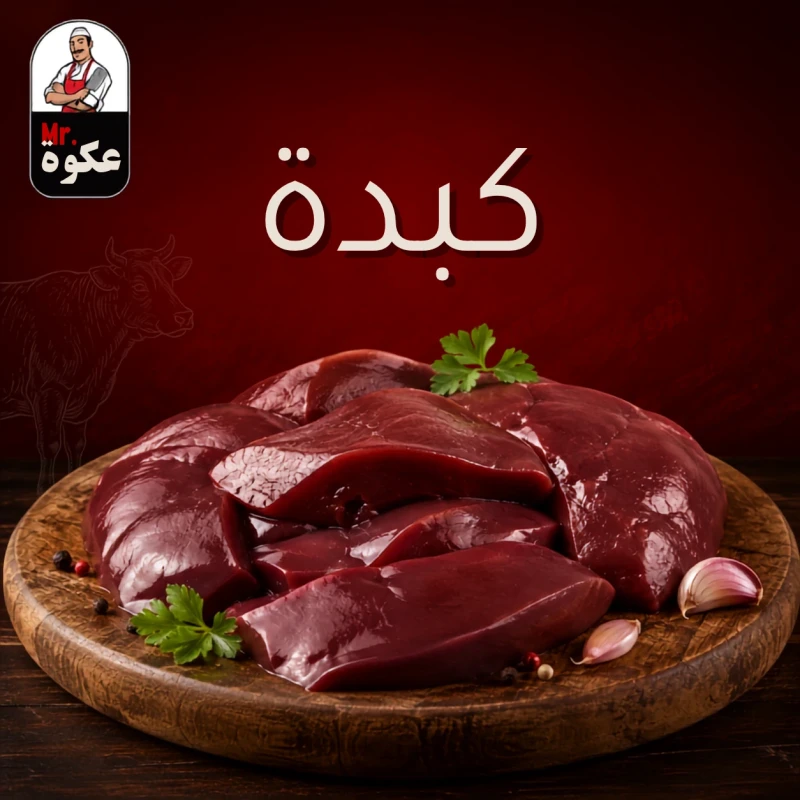 كبدة مشكل